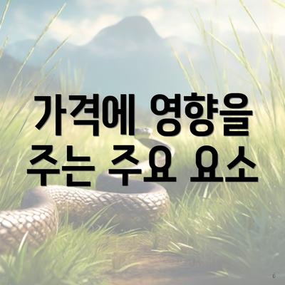 가격에 영향을 주는 주요 요소