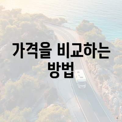 가격을 비교하는 방법