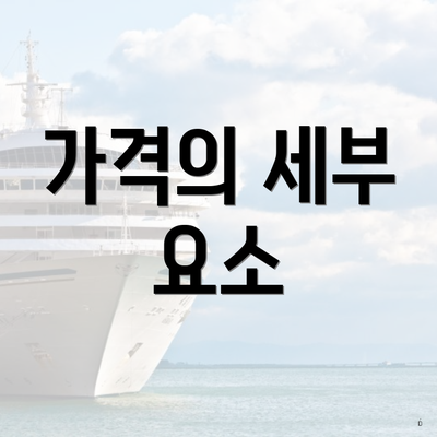 가격의 세부 요소