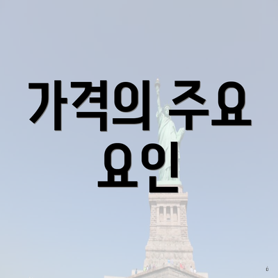 가격의 주요 요인