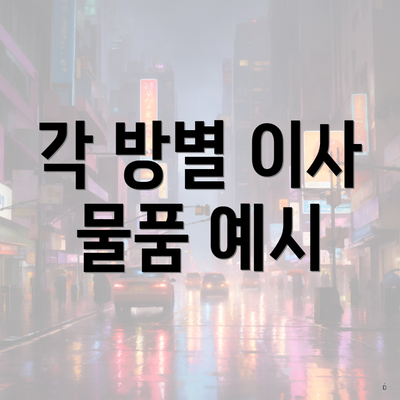 각 방별 이사 물품 예시