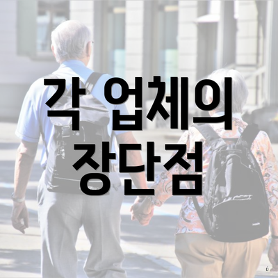 각 업체의 장단점