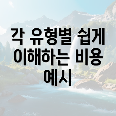 각 유형별 쉽게 이해하는 비용 예시