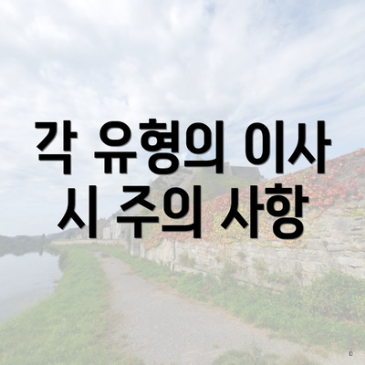 각 유형의 이사 시 주의 사항