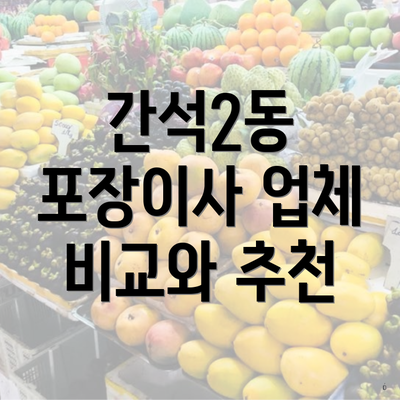 간석2동 포장이사 업체 비교와 추천