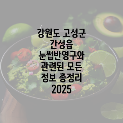 강원도 고성군 간성읍 눈썹반영구와 관련된 모든 정보 총정리 2025