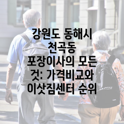 강원도 동해시 천곡동 포장이사의 모든 것: 가격비교와 이삿짐센터 순위