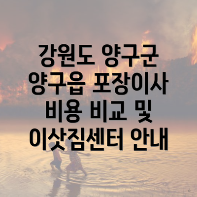 강원도 양구군 양구읍 포장이사 비용 비교 및 이삿짐센터 안내