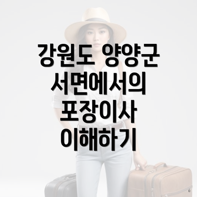 강원도 양양군 서면에서의 포장이사 이해하기