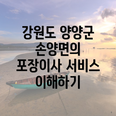 강원도 양양군 손양면의 포장이사 서비스 이해하기