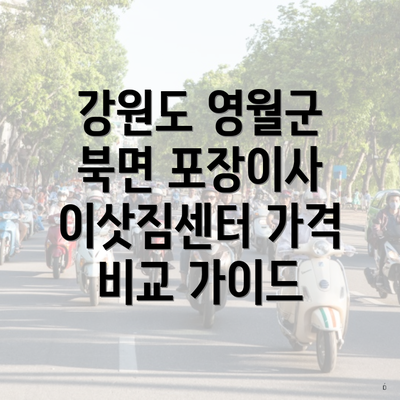 강원도 영월군 북면 포장이사 이삿짐센터 가격 비교 가이드