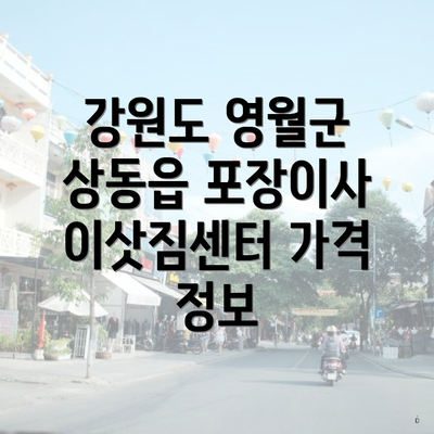강원도 영월군 상동읍 포장이사 이삿짐센터 가격 정보