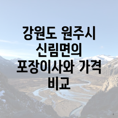 강원도 원주시 신림면의 포장이사와 가격 비교