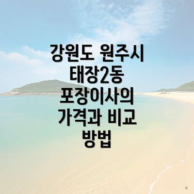 강원도 원주시 태장2동 포장이사의 가격과 비교 방법