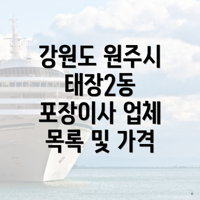 강원도 원주시 태장2동 포장이사 업체 목록 및 가격