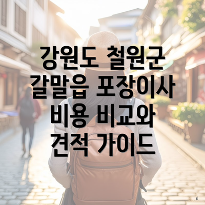 강원도 철원군 갈말읍 포장이사 비용 비교와 견적 가이드