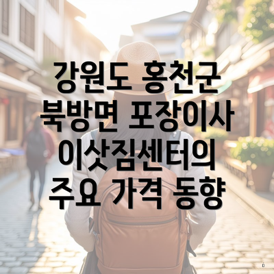 강원도 홍천군 북방면 포장이사 이삿짐센터의 주요 가격 동향