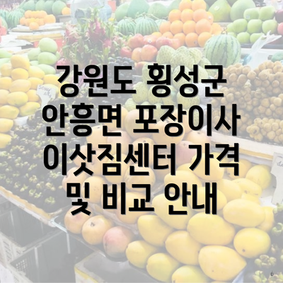 강원도 횡성군 안흥면 포장이사 이삿짐센터 가격 및 비교 안내