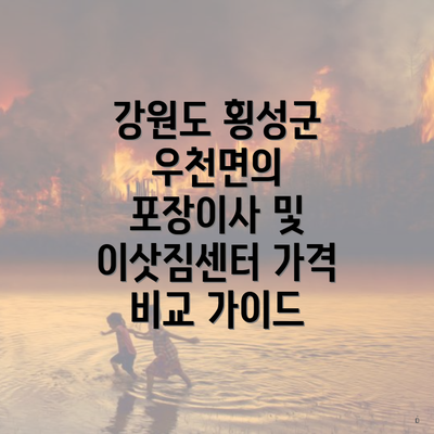 강원도 횡성군 우천면의 포장이사 및 이삿짐센터 가격 비교 가이드