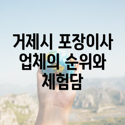 거제시 포장이사 업체의 순위와 체험담