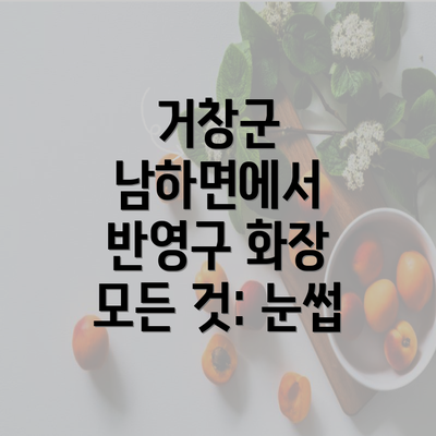 거창군 남하면에서 반영구 화장 모든 것: 눈썹