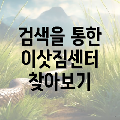 검색을 통한 이삿짐센터 찾아보기