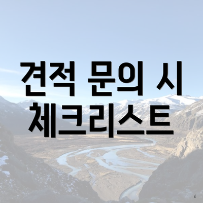 견적 문의 시 체크리스트