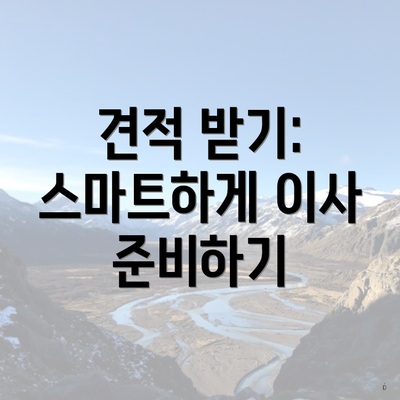 견적 받기: 스마트하게 이사 준비하기