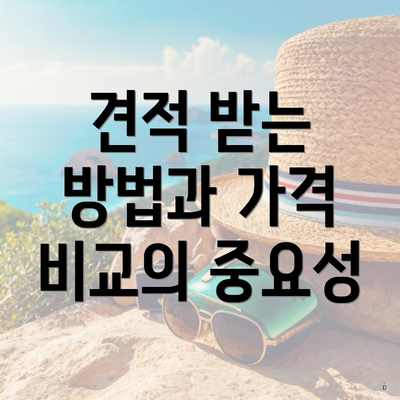 견적 받는 방법과 가격 비교의 중요성