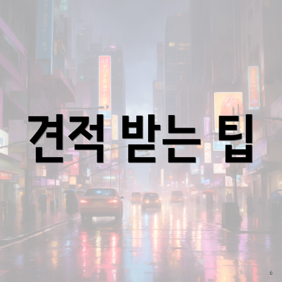 견적 받는 팁