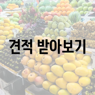 견적 받아보기