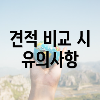 견적 비교 시 유의사항