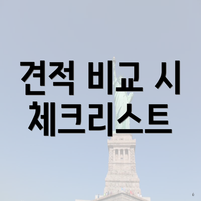 견적 비교 시 체크리스트