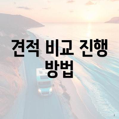 견적 비교 진행 방법