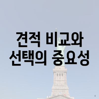 견적 비교와 선택의 중요성