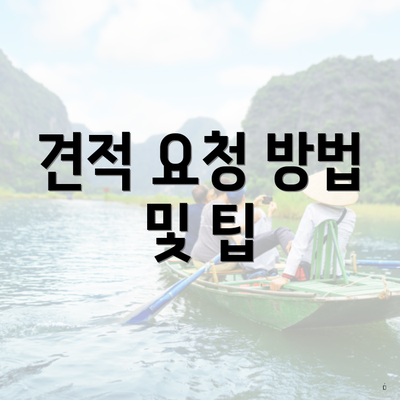 견적 요청 방법 및 팁