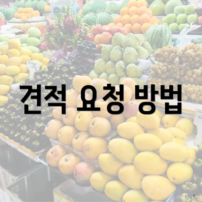 견적 요청 방법