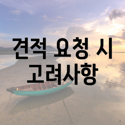 견적 요청 시 고려사항