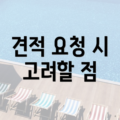 견적 요청 시 고려할 점