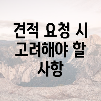 견적 요청 시 고려해야 할 사항