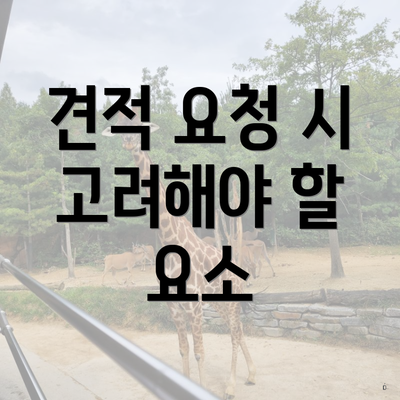 견적 요청 시 고려해야 할 요소