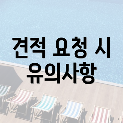 견적 요청 시 유의사항