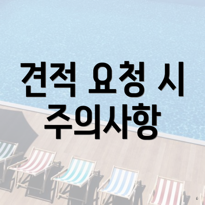 견적 요청 시 주의사항