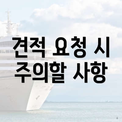 견적 요청 시 주의할 사항