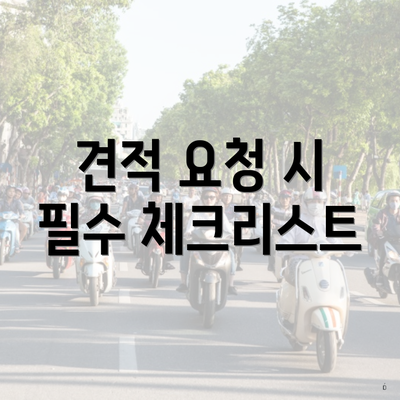 견적 요청 시 필수 체크리스트