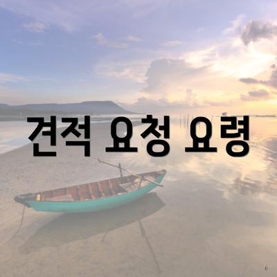 견적 요청 요령