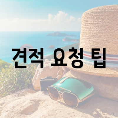 견적 요청 팁