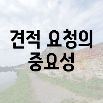 견적 요청의 중요성