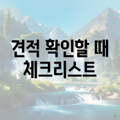 견적 확인할 때 체크리스트