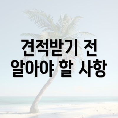 견적받기 전 알아야 할 사항